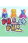해요와 해요