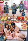 追跡中出し痴漢5 ~女子○生グループを1日中尾行して全員犯す~