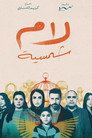 Poster for Lam Shamsiya