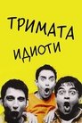 Тримата идиоти