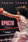 Кристи Цял филм BG (2025)