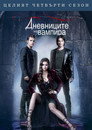 Сезон 4
