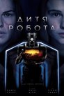 Дитя робота