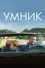 Постер: Умник