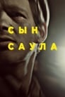 Постер: Son of Saul