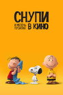 Постер: The Peanuts Movie