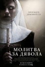 Молитва за дявола Цял филм BG (2022)