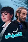 قصص الغموض