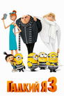 Постер: Гадкий я 3