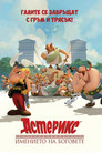 Астерикс: Имението на боговете Цял филм BG (2014)