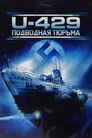 Постер: U-429: Подводная тюрьма