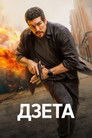 Постер: Agent Zeta