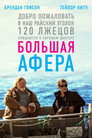 Постер: The Grand Seduction