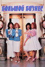 Постер: Большой бизнес