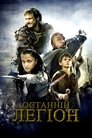 Останній легіон poster