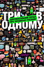 Три в одному