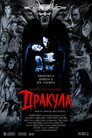 Дракула Дракула Цял филм BG (1992)
