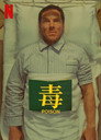 毒
