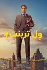 وِل ترينت