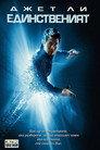 Единственият (2001) Филм БГ аудио Цял цял филм онлайн безплатно