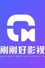 刚刚好短剧官方