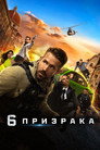 6 призрака Цял филм BG (2019)