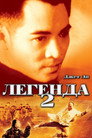 Постер: Легенда 2