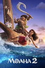 Постер: Моана 2