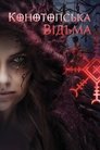 Конотопська відьма poster