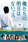 俺たちに明日はないッス