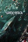במעמקי הסן