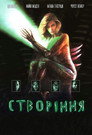 Створіння