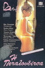 Butterfly（1982）｜Ταινίες Online με ελληνικούς υπότιτλους