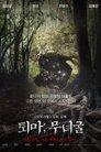퇴마 : 무녀굴 퇴마 : 무녀굴