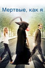 Постер: Мёртвые как я: Жизнь после смерти