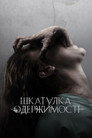 Скринька прокляття
