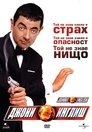 Джони Инглиш