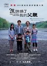 如父如子 如父如子
