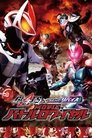 仮面ライダーギーツ×リバイス MOVIEバトルロワイヤル