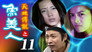 Episode 11