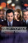 Закон и порядок. Преступное намерение