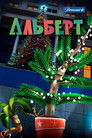 Постер: Альберт