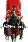 イングロリアス・バスターズ
