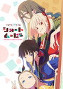 Poster for リコリス・リコイル Friends are thieves of time