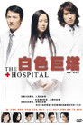 Plakat for 'The Hospital'