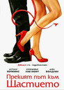 Прекият път към щастието (2007) Филм БГ аудио Цял цял филм онлайн безплатно