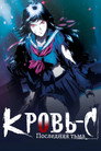 Постер: Кровь-С: Последняя Тьма