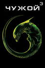 Постер: Чужой 3
