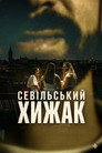 Севільський хижак