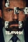 Тварини